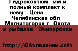 Гидрокостюм 5мм и полный комплект к нему › Цена ­ 13 000 - Челябинская обл., Магнитогорск г. Охота и рыбалка » Экипировка   